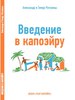 А. и Т. Рогозины "Введение в капоэйру"