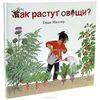 "Как растут овощи?"