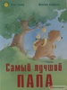 Рене Гуишу: Самый лучший папа