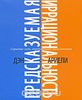 Предсказуемая иррациональность. Скрытые силы, определяющие наши решени