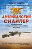 "Американский снайпер" - Крис Кайл