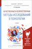 Качественные и количественные методы исследования в психологии - Н.П. Бусыгина