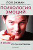 Книга "Психология эмоций. Я знаю, что ты чувствуешь" Пол Экман