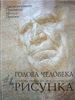 Ли Н. Голова человека Основы учебного академического рисунка