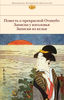 Повесть о прекрасной Отикубо. Записки у изголовья. Записки из кельи      Сэй Сёнагон