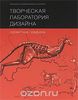 Творческая лаборатория дизайна. Проектная графика