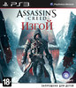 Assassin's Creed: Изгой (PS3)