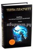 Терри Пратчетт: Народ, или Когда-то мы были дельфинами