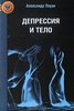 Лоуэн Александр "Депрессия и тело"