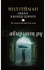 Нил Гейман: Океан в конце дороги