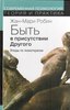 "Быть в присутствии другого: этюды по психотерапии" Робин Жан-Мари