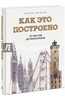 Дэвид Маколи: Как это построено. От мостов до небоскребов. Иллюстрированная энциклопедия