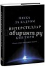 Кип Торн: Интерстеллар. Наука за кадром