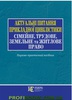 Актуальні питання прикладної цивілістики: сімейне, трудове,земельне та житлове право Науково-практичний посібник