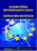 Основи права Європейського Союзу. Нормативні матеріали