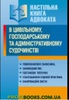 Настільна книга адвоката в цивільному, господарському та адміністративному судочинстві 2015