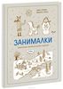 Занималки. Зима. Увлекательные занятия для детей и родителей