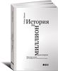 "История на миллион долларов. Мастер-класс для сценаристов, писателей и не только..."