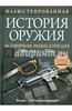 Справочник стрелкового оружия