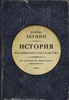 Книга "История государства Российского" Акунина