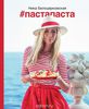 #Пастапаста