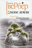 Бернард Вербер. Голос Земли. Третье человечество книга 3.