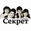 Бит-квартет "Секрет"