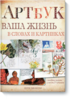 Кэти Джонсон Артбук. Ваша жизнь в словах и картинках.