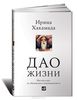 Кгнига Ирины Хакамады "Дао жизни"