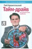 леб Архангельский: Тайм-драйв. Как успевать жить и работать