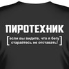 Футболка с принтом "Пиротехник..."