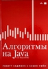 Роберт Седжвик. Алгоритмы на Java. 4-е изд