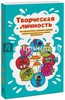 Книга "Творческая личность"