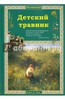 Книга "Детский травник"