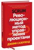 Scrum. Революционный метод управления проектами