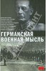 Германская военная мысль