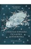 Ханс Андерсен: Снежная королева. Русалочка. Дюймовочка