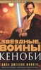 Книга SW Кеноби