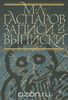 Михаил Гаспаров "Записи и выписки"