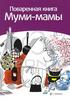 Поваренная книга Муми-мамы