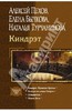 Алексей Пехов, Елена Бычкова и Наталья Турчанинова. Серия "Киндрэт"