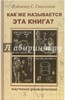 Рэймонд Смаллиан: Как же называется эта книга?