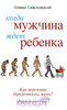 книга "Когда мужчина ждет ребенка"