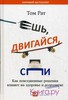 книга "Ешь, двигайся, спи. Как повседневные решения влияют на здоровье и долголетие"