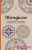 Книга "Мандалы. Мини-раскраска-антистресс для творчества и вдохновения"