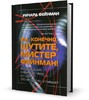 Ричард Фейнман "Вы, конечно, шутите, мистер Фейнман"