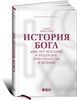 К. Армстронг. "История Бога. 4000 лет исканий в иудаизме, христианстве и исламе"