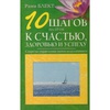 Книга Рами Блект "10 шагов на пути к счастью"