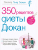 50 рецептов диеты Дюкан