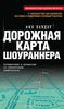 Книга "Дорожная карта шоураннера" Нила Ландау